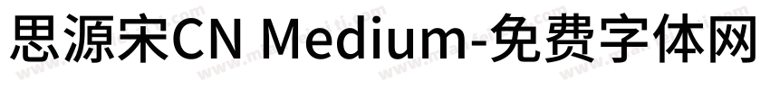 思源宋CN Medium字体转换